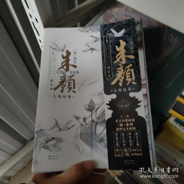 镜系列：镜前传·朱颜（下卷 大结局卷）