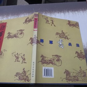 将军书兵法