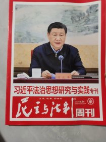 民主与法治周刊（第2024年第2期）