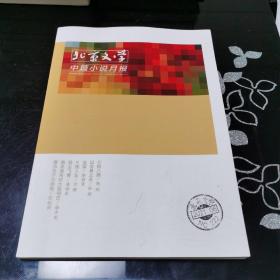 北京文学 中篇小说月报 2021.6