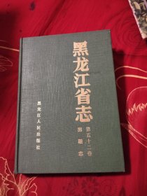 黑龙江省志第五十二卷出版志，38.88元包邮，