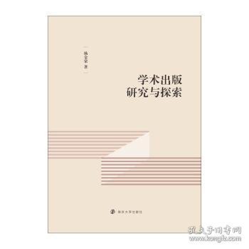 学术出版研究与探索