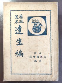 《原版足本 达生编》极稀缺！上海大通图书社，民国年间出版，平装一册全
