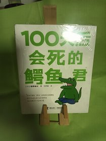 100天后会死的鳄鱼君