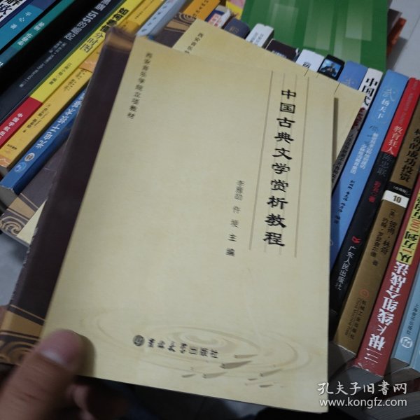 中国古典文学赏析教程