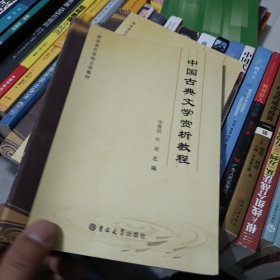 中国古典文学赏析教程