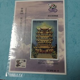 第九届亚洲集邮展览尼加拉瓜邮票黄鹤楼邮票小型张