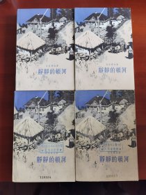 《静静的顿河》4册全j