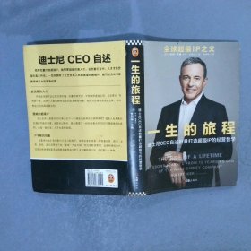 一生的旅程:迪士尼CEO自述