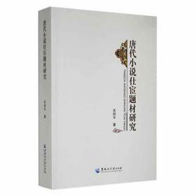 唐代小说仕宦题材研究 中国现当代文学理论 关四 新华正版