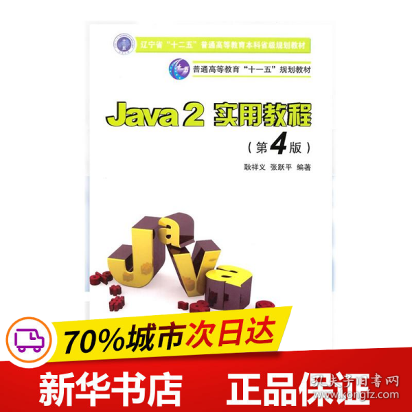 Java2实用教程：Java 2实用教程