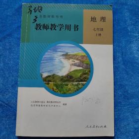 教师教学用书 地理 七年级上册