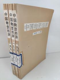 中国物资经济 1990年第一期为创刊号 1～6   +1991年1～6  7～12 三本老杂志合订本