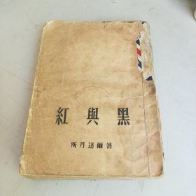 红与黑（平明出版社1954年7月一版一印）