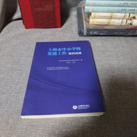上海市中小学校党建工作案例选编