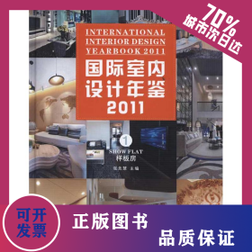 国际室内设计年鉴2011.样板房 9787503862236
