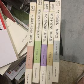 “迈上新台阶 建设新江苏”研究丛书：经济发展迈上新台阶等5本和售