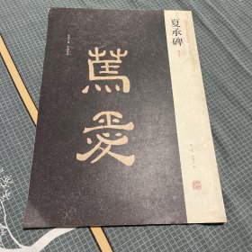 夏承碑（清拓本）