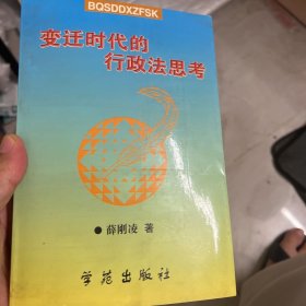 变迁时代的行政法思考