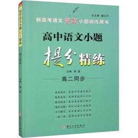 高中语文小题提分精练（高二同步）