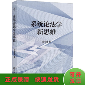系統(tǒng)論法學(xué)新思維