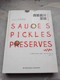 西餐酱汁圣经