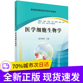 醫(yī)學(xué)細(xì)胞生物學(xué)