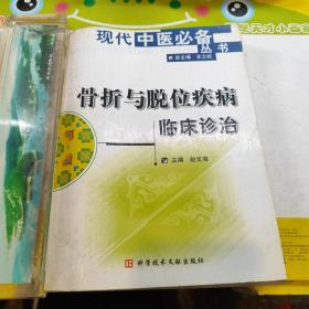 骨折与脱位疾病临床诊治