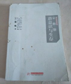 荣格的潜意识与生存-大师思想集萃