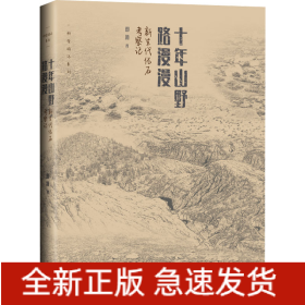 十年山野路漫漫 新生代化石考察记