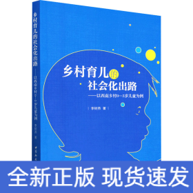 乡村育儿的社会化出路——以西南乡村0-3岁儿童为例