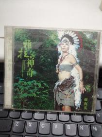 CD：罗海英 雅拉的神奇