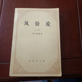 风俗论（上）-论各民族的精神与风俗以及自查理曼至路易十三的历史