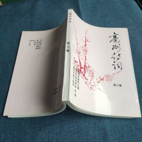 亳州诗词 第三集 库存新书