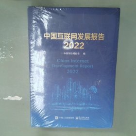 中国互联网发展报告2022