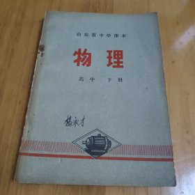 山东省中学课本 物理 高中下册