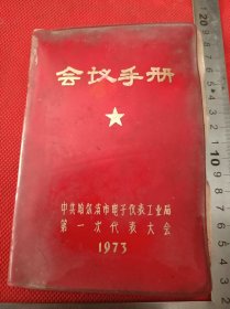 哈尔滨电子仪表工业局孙国鼎藏手写日记本