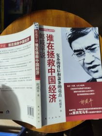 郎咸平说：谁在拯救中国经济：复苏的背后和萧条的亮点