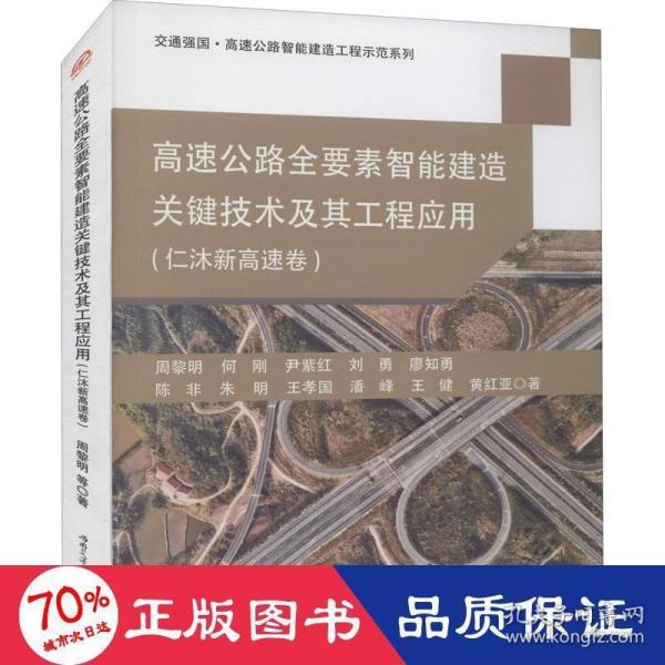 高速公路全要素智能建造关键技术及其工程应用（仁沐新高速卷）