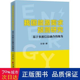 我国能源需求预测研究:基于多源信息融合的视角 经济理论、法规 冯雪 新华正版