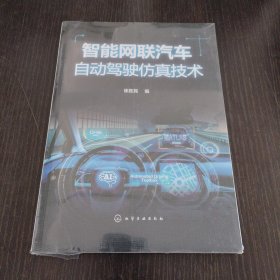智能网联汽车自动驾驶仿真技术