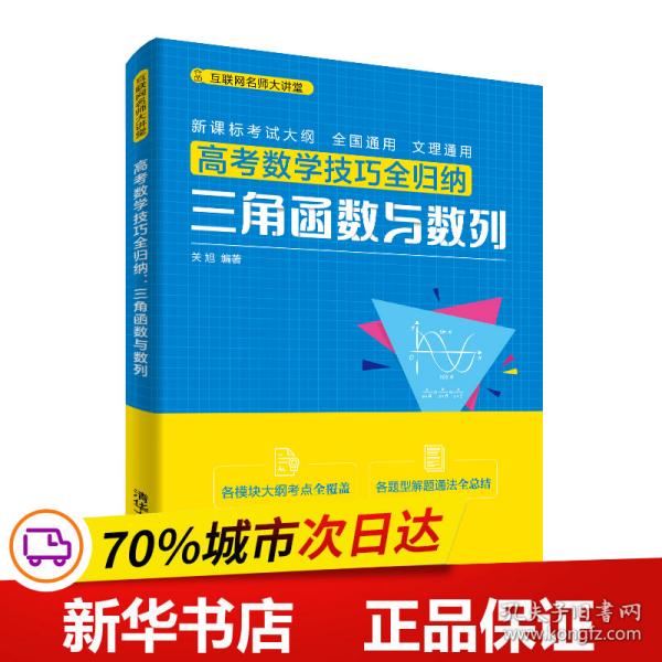 高考数学技巧全归纳：三角函数与数列（互联网名师大讲堂）