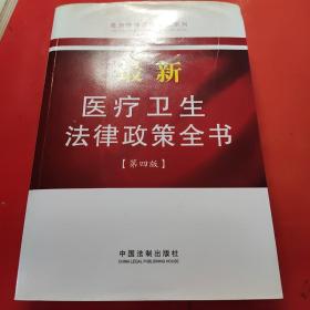 最新法律政策全书系列：最新医疗卫生法律政策全书（9）（第4版）