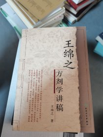 王绵之方剂学讲稿