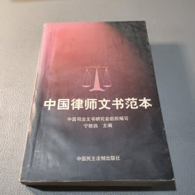 中国律师文书范本