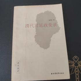 清代宫廷政变录