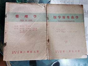 中国人民解放军第二军医大学 教材15册62-63年传染病学 传染病学实习指导  药理学 医学寄生虫  正常人体生理学上下 局部解剖学 人体组织胚胎学 医用药物学 拉丁语 医学微生物学 物理诊断学 病例解剖学 病例解剖学图谱 生物化学