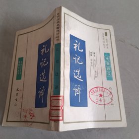 古代文史名著选译丛书：礼记选译