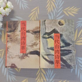 當代臺灣詩萃（上下冊）
