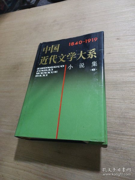 中国近代文学大系:1840～1919.第2集.第7卷.小说集.5